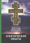 Аскетические  опыты