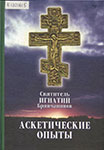 Аскетические  опыты