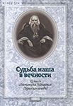 Судьба наша в вечности