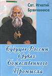 Будущее России в руках Божественного Промысла