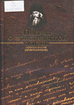 Письма о подвижнической жизни