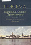 Письма святителя Игнатия (Брянчанинова) к сестре,  Елизавете Александровне Паренсовой