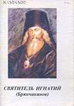 Святитель Игнатий (Брянчанинов) : жизнеописание в стихах