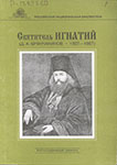 Святитель Игнатий (Брянчанинов Д. А.) : библиографический указатель