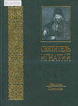 Соколов Л. Святитель Игнатий : его жизнь, личность и морально-аскетические воззрения