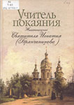 Чинякова Г. П. Учитель покаяния : жизнеописание  святителя Игнатия (Брянчанинова)