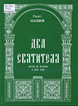 Балакшин Р. А. Два святителя: жития еп. Игнатия и архп. Луки