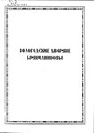 Вологодские дворяне Брянчаниновы : историко-краеведческий сборник статей