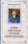 Духанин В. Н. Жизнь святителя Игнатия (Брянчанинова)