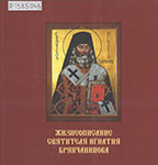Жизнеописание святителя Игнатия Брянчанинова