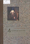 Марк (Лозинский С. Р.) Духовная жизнь мирянина и монаха по творениям и письмам епископа Игнатия (Брянчанинова)