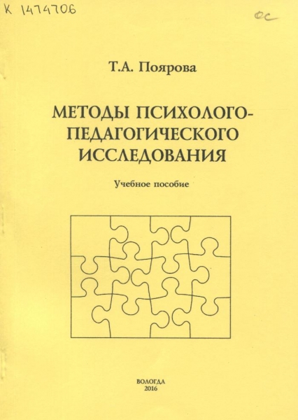 борытко методология психолого педагогических исследований. методология и методы психолого-педагогических исследований лекции. методы психолого-педагогического обследования. борытко методология психолого педагогических исследований. методология и методы психолого-педагогических исследований.