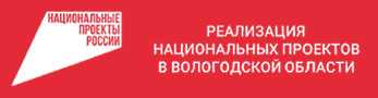 Реализация национальных проектов в Вологодской области