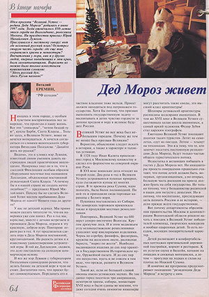 Еремин В. Дед Мороз живет здесь круглый год