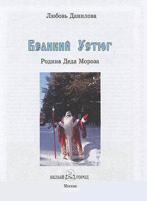 Любовь Данилова. Великий Устюг. Родина Деда Мороза