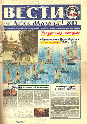 Вести от Деда Мороза! 2003 : [газета]