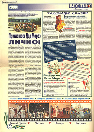 Вести от Деда Мороза! 2003 : [газета]