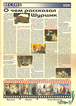 Вести от Деда Мороза! 2003 : [газета]