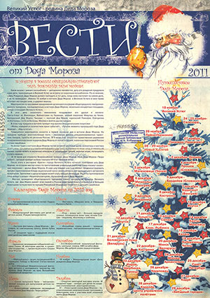 Вести от Деда Мороза, 2011 : Великий Устюг – родина Деда Мороза : [газета]