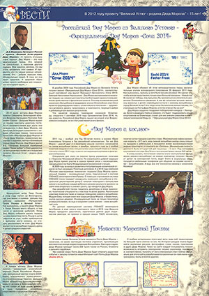 Вести от Деда Мороза, 2011 : Великий Устюг – родина Деда Мороза : [газета]