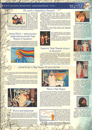 Вести от Деда Мороза, 2011 : Великий Устюг – родина Деда Мороза : [газета]