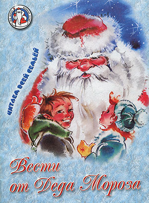 Вести от Деда Мороза