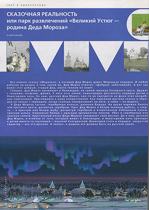 Аверьянова И. Сказочная реальность или парк развлечений «Великий Устюг – родина Деда Мороза»