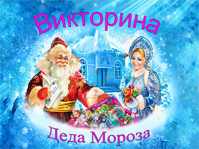 Викторина Деда Мороза