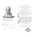 Титульный лист книги М. Я Мудрова Истоник: Мудров М. Я. Слово о благочестии и нравственных качествах гиппократова врача / М. Я. Мудров. – Москва : В университетской типографии, 1814.