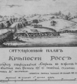 Ситуационный план крепости Росс 1817 год  //Проблемы истории и этнографии Америки. – М., 1979
