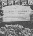 Могила Игоря Северянина на кладбище Александра Невского в Таллине //Шумаков Ю. Пристать бы мне к родному берегу… - Таллин, 1992