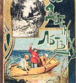 Обложка книги П.Засодимского «Из детских лет» //Васильева Л. Душа Вологды. – Вологда, 2010 