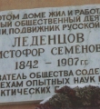 Памятная мемориальная доска на доме Леденцова  Источник: Сазонов Г. А. «Аршином общим не измерить...» : повесть о великом русском меценате Христофоре Леденцове / Г. Сазонов. – Вологда, 2012. – цв. вкл.