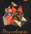 Обложка //Д.Тутунджан. Разговоры по правде, по совести. - Вологда, 2005