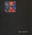 Про жизнь //Д.Тутунджан. Разговоры по правде, по совести. - Вологда, 2005