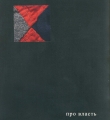 Про власть //Д.Тутунджан. Разговоры по правде, по совести. - Вологда, 2005