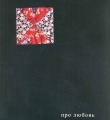 Про любовь //Д.Тутунджан. Разговоры по правде, по совести. - Вологда, 2005