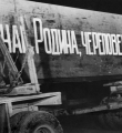 Первая продукция листопрокатного стана «2800» //СеверСталь: Жизнь длиною в полвека. – М., 2005
