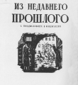 Иллюстрация из книги Г.Гершуни «Из недавнего прошлого» 1928 год //Дьяконицын Л. Художник Николай Павлович Дмитревский. – Вологда. 1962