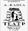 Обложка книги: Памяти Блока: Театр /Автолитогр. Н.П.Дмитревского. – Вологда, 1922
