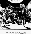 Иллюстрация «Вихрь плащей» из книги: Памяти Блока: Театр /Автолитогр. Н.П.Дмитревского. – Вологда, 1922