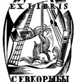 Экслибрис Севкорыбы (Северной рыбной кооперации) 1923 год //Лерман М. Книжные знаки Н.Дмитревского. – Вологда, 1925