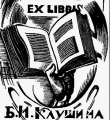 Экслибрис Б.И.Клушина  1923 год //Лерман М. Книжные знаки Н.Дмитревского. – Вологда, 1925