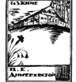 Экслибрис П.Е.Дмитревской  1925 год //Дьяконицын Л. Н.П.Дмитревский. – М., 1980