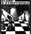 Из книг А.А.Сидорова  1925 год //Лерман М. Книжные знаки Н.Дмитревского. – Вологда, 1925