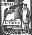 Экслибрис А.А.Субботина 1925 год //Николай Павлович Дмитревский: Каталог. – Вологда, 1964