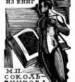 Экслибрис М.П.Сокольникова 1925 год //Дьяконицын Л. Н.П.Дмитревский. – М., 1980