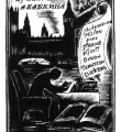 Экслибрис А.А.Бабкина 1926 год //Л.Дьяконицын. Н.П.Дмитревский. – М., 1980