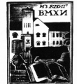 Экслибрис ВМХИ 1926 год //Дьяконицын Л. Н.П.Дмитревский. – М., 1980