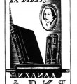 Экслибрис М.Ария 1927 год //Дьяконицын Л. Н.П.Дмитревский. – М., 1980